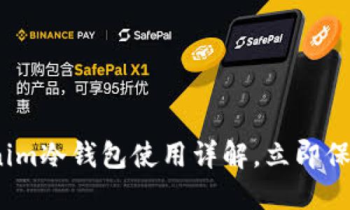 2025必看：Tokenim冷钱包使用详解，立即保护您的数字资产！