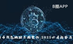 比特币钱包地址不断变化：2025必看趋势与分析