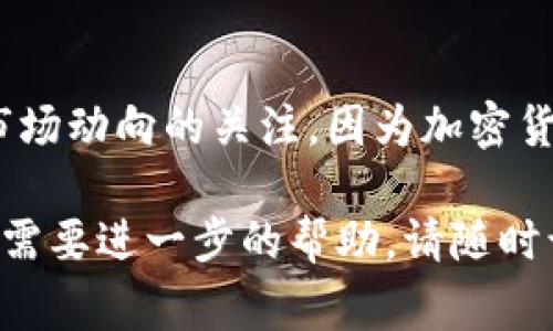 在Tokenim上查看其他代币的方法通常包括以下几个步骤。由于Tokenim是一个相对专业的工具或者平台，以下内容将帮助你了解如何在这个平台上有效查找代币信息。

1. 登录或注册Tokenim账户
要查看别的代币，首先需要在Tokenim上拥有一个账户。如果你还没有账户，建议你先注册一个。登录后，你将能获得更多功能和个人化的服务。

2. 导航到“市场”或“代币”部分
登录后，找到网站的导航条，通常会有“市场”或“代币”选项。点击该选项，进入相关页面。

3. 使用搜索功能
在“市场”或“代币”页面上，通常会有一个搜索框。你可以在这个框中输入你关注的代币名称或代币的合约地址。通过这样的方法，你能快速找到自己想要查看的代币。

4. 浏览代币列表
如果你不确定要查看哪个代币，可以浏览网站提供的代币列表。Tokenim可能会按市值、最近交易量或其他标准给出代币的排序。在这个过程中，你可以了解当前市场上流通的不同代币及其相关数据。

5. 查看详细信息
找到你感兴趣的代币后，点击该代币的名称或图标，可以查看更详细的信息。这些信息通常包括代币的市值、交易历史、图表、持有者分布等。有些代币还会提供更深度的项目背景和技术细节。

6. 加入社区和关注动态
此外，很多时候代币信息不仅仅是数字和图表，社区的动态、新闻以及公告也是重要的信息来源。在Tokenim上，你可以找到相关的社区链接或者社交媒体动态，及时了解项目的最新发展。

总结
通过以上步骤，你可以轻松地在Tokenim上查找和查看其他代币的信息。记得保持对市场动向的关注，因为加密货币市场波动较大，及时获取信息对投资决策十分重要。

希望这些信息能帮助你在Tokenim上有效地查看其他代币。如果你还有其他问题或者需要进一步的帮助，请随时询问！