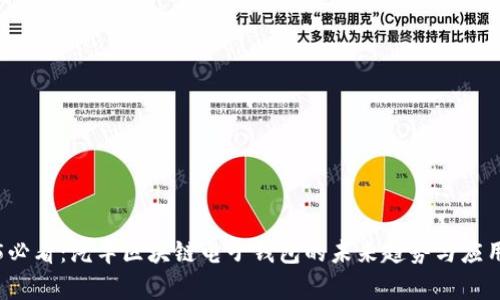 2025必看：汽车区块链电子钱包的未来趋势与应用解析