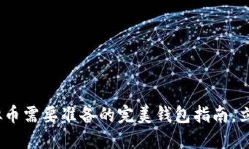 2025必看：买虚拟币需要准备的完美钱包指南，立即掌握投资秘诀！