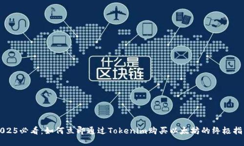 2025必看：如何立即通过Tokenim购买以太坊的终极指南