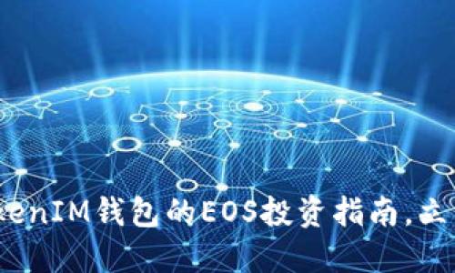 2025必看：TokenTokenIM钱包的EOS投资指南，立即掌握未来投资机会