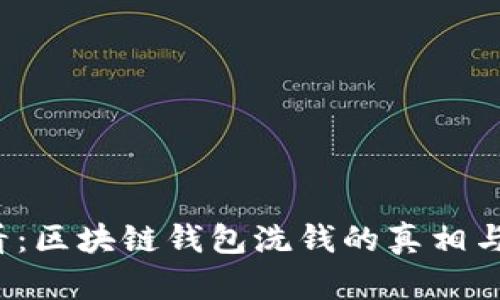 2025必看：区块链钱包洗钱的真相与风险分析