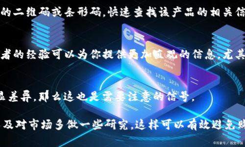 判断你的tokenim（或其衍生物）是否为正版，通常可以通过以下几个步骤来进行：

1. 查询官方认证
首先，你可以访问tokenim的官方网站或相关渠道，查找关于正版授权的信息。许多品牌会在官网上公布官方授权的零售商或卖家列表。如果你的购买渠道不在其中，那么你的tokenim很可能不是正版。

2. 检查包装和标签
正版tokenim的包装通常是精致且质量较高的，细节处理到位，标签上也会有清晰的商标和证书信息。假货的包装往往粗糙、印刷质量差，标签可能模糊不清，有时缺少相关的生产信息。仔细观察这些细节能帮助你判断商品的真伪。

3. 价格合理性
如果你发现某个渠道的tokenim价格低得不合理，这可能是一个警告信号。正版产品的定价通常会在某个范围内，若价格低于市场均价太多，就要提高警惕，可能是仿品或假货。

4. 用户评价和反馈
在各种电商平台或社交媒体上找到其他用户的评价和反馈也是一个不错的判断角度。寻找关于该产品的评论，看看是否有其他用户反映过相关问题，特别是关于真伪和质量的方面。

5. 售后服务
大多数正版商品会提供一定的售后服务。如果你购买的tokenim没有任何售后服务，或者联系客服时无法得到响应，那么这可能是一个假货的迹象。正规的品牌通常会对产品承担售后责任，以维护消费者的权益。

6. 比对正版与非正版的差异
如果可能的话，可以借助其他正版tokenim进行对比。观察产品的细节，包括材质、做工、配件等，是否存在明显的差异。正版产品在各种细节上的把控通常要更为精细，而仿品在某些方面可能会显得粗糙。

7. 请求购买凭证
在购买时，尤其是在实体店，建议索要发票或收据。正规商家通常会提供完整的购买凭证，这不仅是你购买的证明，也能为今后可能的售后服务提供便利。

8. 使用手机应用程序
一些品牌提供专门的手机应用程序，以帮助消费者验证产品的真伪。你可以通过扫描产品上的二维码或条形码，快速查找该产品的相关信息。如果应用显示的信息与实际情况不符，那么很可能是伪造的产品。

9. 社区论坛与讨论组
参与相关的社区论坛或讨论组，询问其他消费者的意见和经验分享也非常有帮助。其他消费者的经验可以为你提供更加直观的信息，尤其是在你面临不确定情况下。

10. 直观体验
最后，运用你的直觉。当你触摸或使用tokenim时，如果感觉不对，或者与其他正品相比有明显差异，那么这也是需要注意的信号。

通过以上的方法，你可以更好地判断自己的tokenim是否为正版。建议在购买时保持谨慎，以及对市场多做一些研究，这样可以有效避免购买到假货的风险。