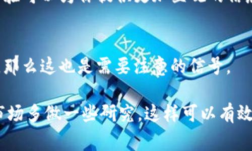 判断你的tokenim（或其衍生物）是否为正版，通常可以通过以下几个步骤来进行：

1. 查询官方认证
首先，你可以访问tokenim的官方网站或相关渠道，查找关于正版授权的信息。许多品牌会在官网上公布官方授权的零售商或卖家列表。如果你的购买渠道不在其中，那么你的tokenim很可能不是正版。

2. 检查包装和标签
正版tokenim的包装通常是精致且质量较高的，细节处理到位，标签上也会有清晰的商标和证书信息。假货的包装往往粗糙、印刷质量差，标签可能模糊不清，有时缺少相关的生产信息。仔细观察这些细节能帮助你判断商品的真伪。

3. 价格合理性
如果你发现某个渠道的tokenim价格低得不合理，这可能是一个警告信号。正版产品的定价通常会在某个范围内，若价格低于市场均价太多，就要提高警惕，可能是仿品或假货。

4. 用户评价和反馈
在各种电商平台或社交媒体上找到其他用户的评价和反馈也是一个不错的判断角度。寻找关于该产品的评论，看看是否有其他用户反映过相关问题，特别是关于真伪和质量的方面。

5. 售后服务
大多数正版商品会提供一定的售后服务。如果你购买的tokenim没有任何售后服务，或者联系客服时无法得到响应，那么这可能是一个假货的迹象。正规的品牌通常会对产品承担售后责任，以维护消费者的权益。

6. 比对正版与非正版的差异
如果可能的话，可以借助其他正版tokenim进行对比。观察产品的细节，包括材质、做工、配件等，是否存在明显的差异。正版产品在各种细节上的把控通常要更为精细，而仿品在某些方面可能会显得粗糙。

7. 请求购买凭证
在购买时，尤其是在实体店，建议索要发票或收据。正规商家通常会提供完整的购买凭证，这不仅是你购买的证明，也能为今后可能的售后服务提供便利。

8. 使用手机应用程序
一些品牌提供专门的手机应用程序，以帮助消费者验证产品的真伪。你可以通过扫描产品上的二维码或条形码，快速查找该产品的相关信息。如果应用显示的信息与实际情况不符，那么很可能是伪造的产品。

9. 社区论坛与讨论组
参与相关的社区论坛或讨论组，询问其他消费者的意见和经验分享也非常有帮助。其他消费者的经验可以为你提供更加直观的信息，尤其是在你面临不确定情况下。

10. 直观体验
最后，运用你的直觉。当你触摸或使用tokenim时，如果感觉不对，或者与其他正品相比有明显差异，那么这也是需要注意的信号。

通过以上的方法，你可以更好地判断自己的tokenim是否为正版。建议在购买时保持谨慎，以及对市场多做一些研究，这样可以有效避免购买到假货的风险。