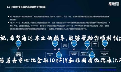  如何立即创建以太坊钱包：2025年必看指南 / 

 guanjianci 以太坊钱包, 数字货币, 区块链, 加密货币 /guanjianci 

引言
在数字货币蓬勃发展的时代，以太坊作为一种极具潜力的区块链平台，吸引了越来越多的人们关注。在这些关注者中，如何安全地存储和管理以太坊会是一个热门话题。因此，创建一个以太坊钱包成为每个投资者和加密货币爱好者的一项必备技能。本文将详细指导你如何立即创建一个以太坊钱包，以及你需要了解的相关知识，这对你今后在投资时十分重要。

什么是以太坊钱包？
在深入了解创建以太坊钱包的过程之前，我们首先需要明白什么是以太坊钱包。简而言之，以太坊钱包是一个软件或硬件的工具，允许你接收、存储和发送以太坊及其代币。钱包实际上将你的私钥和公钥保存在一起，以确保只有你可以对你的资产进行操作。因此，选择一个安全的以太坊钱包至关重要。

以太坊钱包的类型
在创建以太坊钱包之前，了解其不同类型至关重要。这些主要包括：
ul
  listrong桌面钱包/strong：这类钱包可以在你的个人电脑上运行，通常被认为更为安全。例子包括Mist和Exodus。/li
  listrong移动钱包/strong：手机应用程序，便于在日常生活中随时随地管理你的以太坊资产。例如，Trust Wallet和MetaMask。/li
  listrong网络钱包/strong：通过网页访问，方便但安全性较低，适合小额交易。以太坊官方网站提供的一些在线钱包。/li
  listrong硬件钱包/strong：如Ledger和Trezor，它们是物理设备，能够离线存储私钥，安全性极高，适合长期持有者。/li
/ul

创建以太坊钱包的步骤
现在，我们进入到创建以太坊钱包的实际步骤。在这个过程中，我们将重点介绍常见的移动钱包和桌面钱包的方法。

h4步骤一：选择合适的钱包/h4
首先，你需要根据个人需求选择合适的钱包。如果你偏好随时随地管理资产，可以考虑移动钱包，如MetaMask；如果你更注重安全性，硬件钱包将是更好的选择。这里我们将主要以MetaMask为例，因为它的使用简单且功能强大。

h4步骤二：下载并安装钱包/h4
访问MetaMask的官方网站，下载并安装这个扩展程序。在安装完成后，打开浏览器，MetaMask将会自动启动。

h4步骤三：设置钱包账户/h4
在启动MetaMask后，你会看到一个欢迎界面，选择“创建钱包”。下一个步骤将要求你设置一个复杂且安全的密码。这一密码将用于保护你的钱包，因此务必确保其强度和安全性。

h4步骤四：备份助记词/h4
备份助记词是创建以太坊钱包过程中最重要的步骤之一。这串随机生成的单词将用于恢复你的钱包。请将其安全地存储在离线的位置，切勿将其分享给任何人。失去助记词意味着损失钱包里的所有资金。

h4步骤五：完成设置并开始使用/h4
完成上述步骤后，你的以太坊钱包便创建成功了。你可以通过“获取以太坊”标签，向你的钱包地址充值以太坊资产，随后你就可以进行交易了。

如何确保钱包的安全性
尽管创建以太坊钱包的步骤看似简单，但确保其安全性是同样重要的。以下是一些维护钱包安全的方法：
ul
  listrong启用两步验证/strong：许多钱包平台支持两步验证功能，能够提供额外的安全保护，降低被攻击风险。/li
  listrong定期更新软件/strong：确保钱包软件与操作系统都是最新版本，以避免漏洞被利用。/li
  listrong防范钓鱼攻击/strong：时刻警惕来源不明的链接或邮件，避免落入钓鱼陷阱。/li
  listrong使用硬件钱包/strong：对于大量持有，以硬件钱包存储是最安全的选择。/li
/ul

总结
创建以太坊钱包的过程实际上并不复杂，但从中可以提炼出许多重要的知识与技能。正如我们所看到的，选择合适的钱包对你的投资策略至关重要，而确保其安全性更是不能忽视。希望通过本文的指导，能够帮助你顺利创建一个安全可靠的以太坊钱包，并在未来的投资旅程中得心应手。

未来展望与建议
随着区块链技术和以太坊生态系统的发展，新的投资机会不断涌现。因此，学习如何创建和管理以太坊钱包不仅是一个必要的步骤，更是开拓未来知识与技能的重要途径。而且，随着去中心化金融（DeFi）和非同质化代币（NFT）的兴起，以太坊钱包的使用场景将更加丰富多样。准备好迎接这些变化，持续关注行业动态，以及不断提升自己的技能，将会使你在这个快速变化的环境中始终处于领先地位。