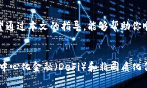   如何立即创建以太坊钱包：2025年必看指南 / 

 guanjianci 以太坊钱包, 数字货币, 区块链, 加密货币 /guanjianci 

引言
在数字货币蓬勃发展的时代，以太坊作为一种极具潜力的区块链平台，吸引了越来越多的人们关注。在这些关注者中，如何安全地存储和管理以太坊会是一个热门话题。因此，创建一个以太坊钱包成为每个投资者和加密货币爱好者的一项必备技能。本文将详细指导你如何立即创建一个以太坊钱包，以及你需要了解的相关知识，这对你今后在投资时十分重要。

什么是以太坊钱包？
在深入了解创建以太坊钱包的过程之前，我们首先需要明白什么是以太坊钱包。简而言之，以太坊钱包是一个软件或硬件的工具，允许你接收、存储和发送以太坊及其代币。钱包实际上将你的私钥和公钥保存在一起，以确保只有你可以对你的资产进行操作。因此，选择一个安全的以太坊钱包至关重要。

以太坊钱包的类型
在创建以太坊钱包之前，了解其不同类型至关重要。这些主要包括：
ul
  listrong桌面钱包/strong：这类钱包可以在你的个人电脑上运行，通常被认为更为安全。例子包括Mist和Exodus。/li
  listrong移动钱包/strong：手机应用程序，便于在日常生活中随时随地管理你的以太坊资产。例如，Trust Wallet和MetaMask。/li
  listrong网络钱包/strong：通过网页访问，方便但安全性较低，适合小额交易。以太坊官方网站提供的一些在线钱包。/li
  listrong硬件钱包/strong：如Ledger和Trezor，它们是物理设备，能够离线存储私钥，安全性极高，适合长期持有者。/li
/ul

创建以太坊钱包的步骤
现在，我们进入到创建以太坊钱包的实际步骤。在这个过程中，我们将重点介绍常见的移动钱包和桌面钱包的方法。

h4步骤一：选择合适的钱包/h4
首先，你需要根据个人需求选择合适的钱包。如果你偏好随时随地管理资产，可以考虑移动钱包，如MetaMask；如果你更注重安全性，硬件钱包将是更好的选择。这里我们将主要以MetaMask为例，因为它的使用简单且功能强大。

h4步骤二：下载并安装钱包/h4
访问MetaMask的官方网站，下载并安装这个扩展程序。在安装完成后，打开浏览器，MetaMask将会自动启动。

h4步骤三：设置钱包账户/h4
在启动MetaMask后，你会看到一个欢迎界面，选择“创建钱包”。下一个步骤将要求你设置一个复杂且安全的密码。这一密码将用于保护你的钱包，因此务必确保其强度和安全性。

h4步骤四：备份助记词/h4
备份助记词是创建以太坊钱包过程中最重要的步骤之一。这串随机生成的单词将用于恢复你的钱包。请将其安全地存储在离线的位置，切勿将其分享给任何人。失去助记词意味着损失钱包里的所有资金。

h4步骤五：完成设置并开始使用/h4
完成上述步骤后，你的以太坊钱包便创建成功了。你可以通过“获取以太坊”标签，向你的钱包地址充值以太坊资产，随后你就可以进行交易了。

如何确保钱包的安全性
尽管创建以太坊钱包的步骤看似简单，但确保其安全性是同样重要的。以下是一些维护钱包安全的方法：
ul
  listrong启用两步验证/strong：许多钱包平台支持两步验证功能，能够提供额外的安全保护，降低被攻击风险。/li
  listrong定期更新软件/strong：确保钱包软件与操作系统都是最新版本，以避免漏洞被利用。/li
  listrong防范钓鱼攻击/strong：时刻警惕来源不明的链接或邮件，避免落入钓鱼陷阱。/li
  listrong使用硬件钱包/strong：对于大量持有，以硬件钱包存储是最安全的选择。/li
/ul

总结
创建以太坊钱包的过程实际上并不复杂，但从中可以提炼出许多重要的知识与技能。正如我们所看到的，选择合适的钱包对你的投资策略至关重要，而确保其安全性更是不能忽视。希望通过本文的指导，能够帮助你顺利创建一个安全可靠的以太坊钱包，并在未来的投资旅程中得心应手。

未来展望与建议
随着区块链技术和以太坊生态系统的发展，新的投资机会不断涌现。因此，学习如何创建和管理以太坊钱包不仅是一个必要的步骤，更是开拓未来知识与技能的重要途径。而且，随着去中心化金融（DeFi）和非同质化代币（NFT）的兴起，以太坊钱包的使用场景将更加丰富多样。准备好迎接这些变化，持续关注行业动态，以及不断提升自己的技能，将会使你在这个快速变化的环境中始终处于领先地位。