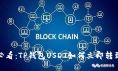 2025必看：TP钱包USDT如何立即转到欧易？