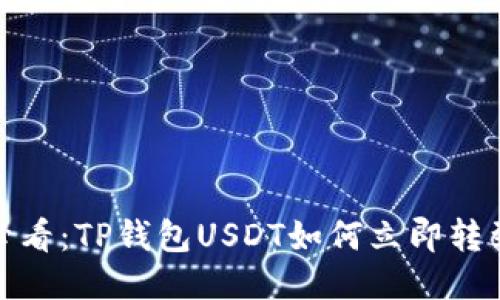 2025必看：TP钱包USDT如何立即转到欧易？