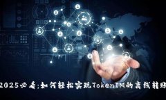 2025必看：如何轻松实现TokenIM的离线转账