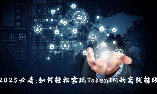 2025必看：如何轻松实现TokenIM的离线转账
