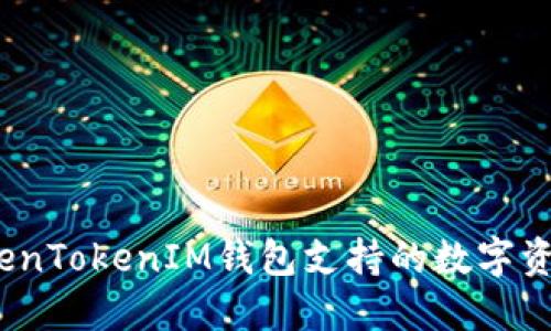 立即了解：TokenTokenIM钱包支持的数字资产与功能详解