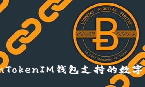 立即了解：TokenTokenIM钱包支持的数字资产与功能详解