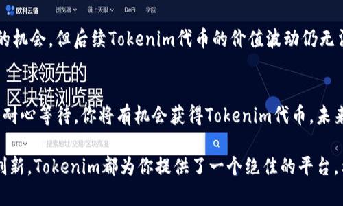   2025必看：如何参与Tokenim 2021空投，立即获取你应得的数字资产 /  

 guanjianci Tokenim, 空投, 数字资产, 加密货币 / guanjianci 

什么是Tokenim？
在我们深入探讨Tokenim 2021空投之前，首先需要了解Tokenim是什么。Tokenim是一个基于区块链技术构建的创新平台，它旨在通过去中心化的方式推动数字资产的交易与投资。由于加密货币市场的迅猛发展，越来越多的用户开始关注Tokenim及其提供的服务。

通过Tokenim，用户可以轻松地管理自己的数字资产，实现资产的增值。平台的特点在于其用户友好的界面、强大的安全性以及丰富的交易选项，这些优势都使得Tokenim在加密货币领域中脱颖而出。因此，参与Tokenim的空投活动，无疑是一个不错的机遇。

空投的基本概念
空投（Airdrop）是指在区块链项目中向用户免费分发代币的行为。不同于ICO（首次代币发行），空投通常是为了增加项目的知名度以及用户的参与度。项目团队勇于进行空投不仅是为了促进市场营销，同时也是为了奖励早期支持者和用户。在数字资产的流通中，空投成为一种引发用户兴趣的重要工具。

那么，Tokenim 2021的空投活动又意味着什么呢？它是一个让你可以获得免费Tokenim代币的机会。尤其在2025年前，加密市场的快速发展意味着这些代币的价值可能会显著上升，抓住这个机会将会为你的投资组合增添新的亮点。

Tokenim 2021空投如何参与？
对于想要参与Tokenim 2021空投的人来说，以下步骤可以帮助你顺利获得代币。首先，确保你已经满足参与条件，并遵循以下步骤：

第一步：创建钱包
要参与空投，你需要一个兼容Tokenim代币的数字钱包。这里推荐一些常见的钱包，如MetaMask、Trust Wallet等。此外，确保你的钱包安全，因为这将是存储你代币的地方。因此，开启双重认证和保持钱包的私密性是非常重要的。

第二步：关注Tokenim的官方渠道
在参与空投前，关注Tokenim的官方社交媒体账号（如Twitter、Telegram等）以及官方网站是必不可少的步骤。这样，你可以及时获取最新的信息和活动更新。与此同时，加入相关的社区论坛也是一个了解Tokenim项目动态的好方法，在这些平台上，你还能与其他支持者互动。

第三步：注册并完成任务
参与Tokenim空投通常需要注册，并完成一定的任务。这些任务可能包括分享社交媒体帖子、邀请好友、发送推文等。通过这些互动行为，你不但能增加参与的主动性，同时也能够帮助Tokenim扩大其影响力。而完成每一项任务，都可能为你带来一定数量的代币奖励。

第四步：保持耐心，等待分发
在完成所有任务后，请保持耐心，因为空投代币的分发通常需要一些时间。项目方会在指定的日期将代币转入符合条件的钱包中。在此期间，请不要泄露你的钱包私钥，避免任何潜在的安全隐患。

Tokenim空投的权益
参与Tokenim 2021空投活动不仅可以为你带来免费的代币，也意味着你将成为Tokenim生态系统的一部分。Tokens不仅可以在日后交易，还有可能随着Tokenim平台的发展而增值。此外，参与空投的用户也有可能获得Tokenim团队的追踪与未来项目的优先访问权。因此，空投不仅是资金的积累，也是一种参与感的体现。

Tokenim的未来及投资前景
随着加密货币的日益普及，Tokenim将有机会在2025年以后迎来更大的市场机遇。其平台的持续升级、产品的多样性以及社区的活跃度都将推动Tokenim的长远发展。此外，未来若Tokenim与其他平台或项目进行合作，势必能够进一步拓宽其用户基础与市场覆盖率。

然而，参与空投活动也需要谨慎，确保你对项目有充分的了解。同时，投资加密货币也需遵循风险管理的原则。虽然空投提供了无风险获利的机会，但后续Tokenim代币的价值波动仍无法预测。因此，定期关注市场动态、学习行业知识将会让你在投资中保持竞争力。

总结
Tokenim 2021空投不仅是一个参与加密货币市场的途径，也是一个心怀未来投资机会的窗口。通过创建钱包、关注官方渠道、完成任务并耐心等待，你将有机会获得Tokenim代币。未来，Tokenim可能会在区块链行业中扮演重要角色，这也意味着现在参与的你，将可能在2025年收获丰厚回报。

因此，抓住这个机会，立即参与Tokenim 2021空投，将是你迈向数字资产世界的一步棋。无论是为了资产增值，还是为了参与加密领域的创新，Tokenim都为你提供了一个绝佳的平台。希望每位参与者都能收获满满，迎接未来数字经济的新篇章！