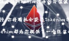   2025必看：如何参与Tokenim 2021空投，立即获取你