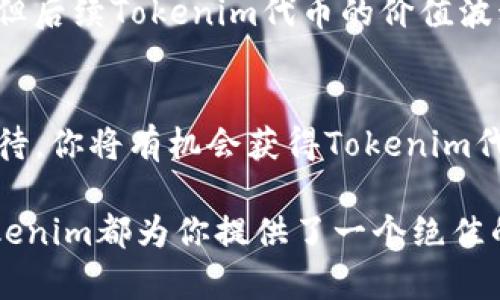   2025必看：如何参与Tokenim 2021空投，立即获取你应得的数字资产 /  

 guanjianci Tokenim, 空投, 数字资产, 加密货币 / guanjianci 

什么是Tokenim？
在我们深入探讨Tokenim 2021空投之前，首先需要了解Tokenim是什么。Tokenim是一个基于区块链技术构建的创新平台，它旨在通过去中心化的方式推动数字资产的交易与投资。由于加密货币市场的迅猛发展，越来越多的用户开始关注Tokenim及其提供的服务。

通过Tokenim，用户可以轻松地管理自己的数字资产，实现资产的增值。平台的特点在于其用户友好的界面、强大的安全性以及丰富的交易选项，这些优势都使得Tokenim在加密货币领域中脱颖而出。因此，参与Tokenim的空投活动，无疑是一个不错的机遇。

空投的基本概念
空投（Airdrop）是指在区块链项目中向用户免费分发代币的行为。不同于ICO（首次代币发行），空投通常是为了增加项目的知名度以及用户的参与度。项目团队勇于进行空投不仅是为了促进市场营销，同时也是为了奖励早期支持者和用户。在数字资产的流通中，空投成为一种引发用户兴趣的重要工具。

那么，Tokenim 2021的空投活动又意味着什么呢？它是一个让你可以获得免费Tokenim代币的机会。尤其在2025年前，加密市场的快速发展意味着这些代币的价值可能会显著上升，抓住这个机会将会为你的投资组合增添新的亮点。

Tokenim 2021空投如何参与？
对于想要参与Tokenim 2021空投的人来说，以下步骤可以帮助你顺利获得代币。首先，确保你已经满足参与条件，并遵循以下步骤：

第一步：创建钱包
要参与空投，你需要一个兼容Tokenim代币的数字钱包。这里推荐一些常见的钱包，如MetaMask、Trust Wallet等。此外，确保你的钱包安全，因为这将是存储你代币的地方。因此，开启双重认证和保持钱包的私密性是非常重要的。

第二步：关注Tokenim的官方渠道
在参与空投前，关注Tokenim的官方社交媒体账号（如Twitter、Telegram等）以及官方网站是必不可少的步骤。这样，你可以及时获取最新的信息和活动更新。与此同时，加入相关的社区论坛也是一个了解Tokenim项目动态的好方法，在这些平台上，你还能与其他支持者互动。

第三步：注册并完成任务
参与Tokenim空投通常需要注册，并完成一定的任务。这些任务可能包括分享社交媒体帖子、邀请好友、发送推文等。通过这些互动行为，你不但能增加参与的主动性，同时也能够帮助Tokenim扩大其影响力。而完成每一项任务，都可能为你带来一定数量的代币奖励。

第四步：保持耐心，等待分发
在完成所有任务后，请保持耐心，因为空投代币的分发通常需要一些时间。项目方会在指定的日期将代币转入符合条件的钱包中。在此期间，请不要泄露你的钱包私钥，避免任何潜在的安全隐患。

Tokenim空投的权益
参与Tokenim 2021空投活动不仅可以为你带来免费的代币，也意味着你将成为Tokenim生态系统的一部分。Tokens不仅可以在日后交易，还有可能随着Tokenim平台的发展而增值。此外，参与空投的用户也有可能获得Tokenim团队的追踪与未来项目的优先访问权。因此，空投不仅是资金的积累，也是一种参与感的体现。

Tokenim的未来及投资前景
随着加密货币的日益普及，Tokenim将有机会在2025年以后迎来更大的市场机遇。其平台的持续升级、产品的多样性以及社区的活跃度都将推动Tokenim的长远发展。此外，未来若Tokenim与其他平台或项目进行合作，势必能够进一步拓宽其用户基础与市场覆盖率。

然而，参与空投活动也需要谨慎，确保你对项目有充分的了解。同时，投资加密货币也需遵循风险管理的原则。虽然空投提供了无风险获利的机会，但后续Tokenim代币的价值波动仍无法预测。因此，定期关注市场动态、学习行业知识将会让你在投资中保持竞争力。

总结
Tokenim 2021空投不仅是一个参与加密货币市场的途径，也是一个心怀未来投资机会的窗口。通过创建钱包、关注官方渠道、完成任务并耐心等待，你将有机会获得Tokenim代币。未来，Tokenim可能会在区块链行业中扮演重要角色，这也意味着现在参与的你，将可能在2025年收获丰厚回报。

因此，抓住这个机会，立即参与Tokenim 2021空投，将是你迈向数字资产世界的一步棋。无论是为了资产增值，还是为了参与加密领域的创新，Tokenim都为你提供了一个绝佳的平台。希望每位参与者都能收获满满，迎接未来数字经济的新篇章！