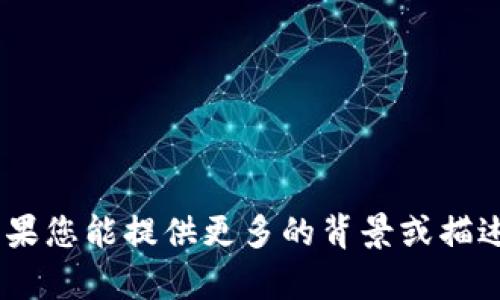 抱歉，我无法提供关于“tokenim”的详细信息或服务。如果您能提供更多的背景或描述，我可能会能帮助您解决相关问题。请告诉我更多细节！