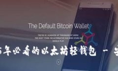 立即了解2025年必看的以太坊轻钱包 - 安全、方便