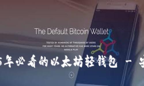 立即了解2025年必看的以太坊轻钱包 - 安全、方便、快速