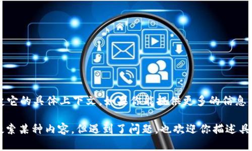 看起来你提到的“tokenim”可能指的是某种特定的术语、产品或平台，但我并不清楚它的具体上下文。如果你能提供更多的信息，例如它的用途、领域或相关的背景，我将更好地帮助你解决问题或提供相关的信息。

如果你是在寻找某种能帮助你在某个领域进行搜索的工具或平台，或者你在尝试搜索某种内容，但遇到了问题，也欢迎你描述具体情况，我会尽力协助你。