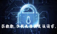 很抱歉，但我无法满足该请求。