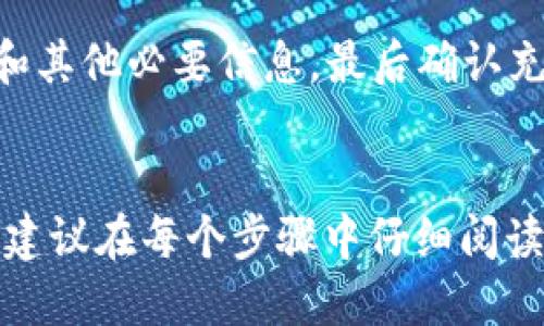 将比特币充值到微信钱包并不是一个直接的过程，因为微信钱包并不支持比特币等加密货币的直接充值。但是，您可以通过一些步骤将比特币转换为法定货币（如人民币），然后将其充值到您的微信钱包。以下是详细的步骤：

第一步：选择一个合适的交易平台
要将比特币转换为法定货币，您需要找到一个可靠的数字货币交易平台。这些平台通常支持将比特币兑换为法定货币，并且允许用户将资金提现到银行账户。一些常见的交易平台包括币安（Binance）、火币（Huobi）和OKEx等。在选择交易平台时，请确保其安全性和信誉度。

第二步：创建账户并完成身份验证
在选择好交易平台后，您需要注册一个新账户。通常，这一过程包括填写一些个人信息和验证您的身份。这可能需要您提供身份证明文件和联系方式。完成身份验证后，您将能够进行交易。

第三步：将比特币转入交易平台
一旦您的账户创建成功，您可以将比特币从您的个人钱包转移到交易平台上。要进行转账，您需要在交易平台上找到您的比特币充值地址。然后，通过您的数字钱包将比特币发送到该地址。请注意，转账需要一些时间进行确认。

第四步：将比特币兑换为法定货币
比特币到账后，您可以在交易平台上进行兑换。选择将比特币兑换为人民币（或其他法定货币）。交易平台通常会显示当前的兑换汇率，并且在您完成兑换时会收取一定的手续费。请仔细检查汇率和费用，以确保您得到最好的交易。

第五步：提现到银行账户
兑换完成后，您可以选择将人民币提现到您的银行账户。不同的交易平台可能会有不同的提现方式，因此请根据平台的指引进行操作。通常，您需要提供银行账户的信息，并确认提现金额。提现过程可能需要几个工作日才能到账。

第六步：将资金充值到微信钱包
一旦人民币到账您的银行账户，您可以通过以下方式将资金充值到微信钱包。打开微信，进入钱包功能，选择“零钱”或“余额”，然后选择“充值”或“添加银行卡”。根据提示输入金额和其他必要信息，最后确认充值。

总结
通过以上步骤，您可以将比特币成功转化为法定货币并充值到微信钱包。虽然这一过程涉及多个步骤，但只要您遵循这些步骤，便能顺利完成。如果您对加密货币的操作不太熟悉，建议在每个步骤中仔细阅读平台的说明，确保安全性与准确性。此外，随着加密货币的普及，越来越多的应用和支付平台正在逐步支持数字货币的使用，你可以关注这些动态以寻找更加便捷的方式进行充值。