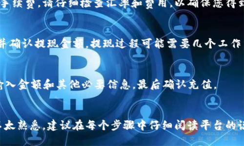 将比特币充值到微信钱包并不是一个直接的过程，因为微信钱包并不支持比特币等加密货币的直接充值。但是，您可以通过一些步骤将比特币转换为法定货币（如人民币），然后将其充值到您的微信钱包。以下是详细的步骤：

第一步：选择一个合适的交易平台
要将比特币转换为法定货币，您需要找到一个可靠的数字货币交易平台。这些平台通常支持将比特币兑换为法定货币，并且允许用户将资金提现到银行账户。一些常见的交易平台包括币安（Binance）、火币（Huobi）和OKEx等。在选择交易平台时，请确保其安全性和信誉度。

第二步：创建账户并完成身份验证
在选择好交易平台后，您需要注册一个新账户。通常，这一过程包括填写一些个人信息和验证您的身份。这可能需要您提供身份证明文件和联系方式。完成身份验证后，您将能够进行交易。

第三步：将比特币转入交易平台
一旦您的账户创建成功，您可以将比特币从您的个人钱包转移到交易平台上。要进行转账，您需要在交易平台上找到您的比特币充值地址。然后，通过您的数字钱包将比特币发送到该地址。请注意，转账需要一些时间进行确认。

第四步：将比特币兑换为法定货币
比特币到账后，您可以在交易平台上进行兑换。选择将比特币兑换为人民币（或其他法定货币）。交易平台通常会显示当前的兑换汇率，并且在您完成兑换时会收取一定的手续费。请仔细检查汇率和费用，以确保您得到最好的交易。

第五步：提现到银行账户
兑换完成后，您可以选择将人民币提现到您的银行账户。不同的交易平台可能会有不同的提现方式，因此请根据平台的指引进行操作。通常，您需要提供银行账户的信息，并确认提现金额。提现过程可能需要几个工作日才能到账。

第六步：将资金充值到微信钱包
一旦人民币到账您的银行账户，您可以通过以下方式将资金充值到微信钱包。打开微信，进入钱包功能，选择“零钱”或“余额”，然后选择“充值”或“添加银行卡”。根据提示输入金额和其他必要信息，最后确认充值。

总结
通过以上步骤，您可以将比特币成功转化为法定货币并充值到微信钱包。虽然这一过程涉及多个步骤，但只要您遵循这些步骤，便能顺利完成。如果您对加密货币的操作不太熟悉，建议在每个步骤中仔细阅读平台的说明，确保安全性与准确性。此外，随着加密货币的普及，越来越多的应用和支付平台正在逐步支持数字货币的使用，你可以关注这些动态以寻找更加便捷的方式进行充值。