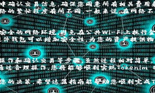 提出Tokenim的EOS（以太坊的代币名称之一）涉及几个步骤，确保您了解如何安全地进行这些操作。以下内容将详细介绍这一过程，同时提供一些有用的背景信息和注意事项。

什么是Tokenim的EOS？
Tokenim的EOS是一种基于以太坊的代币，旨在利用区块链技术的优势，提供去中心化的金融服务。Tokenim不仅支持交易，还可以在智能合约中使用，使得其在金融科技领域中越来越受欢迎。

如何提出Tokenim的EOS？
提出Tokenim的EOS并不复杂，但需要遵循一些步骤来确保安全和顺利。以下是基本步骤：

步骤1：创建一个以太坊钱包
在开始之前，您需要有一个以太坊钱包。常见的钱包包括MetaMask、MyEtherWallet等，这些钱包允许您安全地存储和管理您的代币。
在创建钱包时，务必记住您的恢复短语或私钥，因为这些信息对于恢复您的钱包至关重要。如果您丢失了这些信息，您将无法访问钱包中的资产。

步骤2：获取EOS代币
接下来，您需要将EOS代币转移到您的以太坊钱包中。这可以通过多种方式实现，比如在交易所购买、参与空投或者从其他用户那里获取。
在购买时，请确保选择一个信誉良好的交易所，并遵循相关的操作流程将代币转入您的钱包中。做到小心谨慎，以避免遭遇诈骗。

步骤3：提出代币
成功将代币存入钱包后，您就可以进行提出操作了。提出操作通常需要在特定平台上进行，您需要找到支持Tokenim EOS的去中心化交易所或平台。
在该平台上，您需要连接您的钱包，选择“提出”或者“提现”选项。填写必要信息，如提取数量和目标地址。确保所有信息没有错误，以免转账失败。

步骤4：确认交易
在提交提取请求后，您将需要确认您的交易。大多数平台会要求您在钱包中确认交易信息，确保您同意所有相关费用和条件。
确认后，您需要耐心等待交易被区块链网络确认。这个过程可能会根据网络的繁忙程度有所不同，一般来说，在网络不拥挤的情况下，交易会很快完成。

安全性注意事项
在进行任何区块链操作时，安全性都是首要考虑因素。请确保您正在使用安全的网络环境，避免在公共Wi-Fi上执行金融操作。此外，定期更新您的钱包软件，以修复可能的安全漏洞。
同时，谨慎处理您的私钥和钱包恢复短语，不要将其分享给任何人。使用硬件钱包可以增加安全性，为您的资产提供物理隔离。

总结
总而言之，提出Tokenim的EOS涉及创建以太坊钱包、获取代币、进行提出操作和确认交易等步骤。虽然过程相对简单，但务必保持警惕，确保所有操作的安全性。
随着区块链技术的不断发展，Tokenim和类似代币的使用将越来越广泛。通过合理操作，您将能够顺利实现Tokenim EOS的提出。

在进行任何交易前，建议您进行充分的研究和咨询，不让一时的冲动影响您的决策。希望这篇指南能帮助您顺利完成Tokenim EOS的提出。