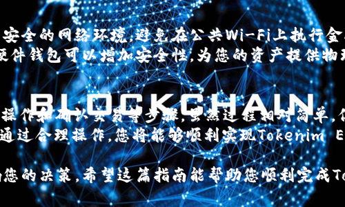 提出Tokenim的EOS（以太坊的代币名称之一）涉及几个步骤，确保您了解如何安全地进行这些操作。以下内容将详细介绍这一过程，同时提供一些有用的背景信息和注意事项。

什么是Tokenim的EOS？
Tokenim的EOS是一种基于以太坊的代币，旨在利用区块链技术的优势，提供去中心化的金融服务。Tokenim不仅支持交易，还可以在智能合约中使用，使得其在金融科技领域中越来越受欢迎。

如何提出Tokenim的EOS？
提出Tokenim的EOS并不复杂，但需要遵循一些步骤来确保安全和顺利。以下是基本步骤：

步骤1：创建一个以太坊钱包
在开始之前，您需要有一个以太坊钱包。常见的钱包包括MetaMask、MyEtherWallet等，这些钱包允许您安全地存储和管理您的代币。
在创建钱包时，务必记住您的恢复短语或私钥，因为这些信息对于恢复您的钱包至关重要。如果您丢失了这些信息，您将无法访问钱包中的资产。

步骤2：获取EOS代币
接下来，您需要将EOS代币转移到您的以太坊钱包中。这可以通过多种方式实现，比如在交易所购买、参与空投或者从其他用户那里获取。
在购买时，请确保选择一个信誉良好的交易所，并遵循相关的操作流程将代币转入您的钱包中。做到小心谨慎，以避免遭遇诈骗。

步骤3：提出代币
成功将代币存入钱包后，您就可以进行提出操作了。提出操作通常需要在特定平台上进行，您需要找到支持Tokenim EOS的去中心化交易所或平台。
在该平台上，您需要连接您的钱包，选择“提出”或者“提现”选项。填写必要信息，如提取数量和目标地址。确保所有信息没有错误，以免转账失败。

步骤4：确认交易
在提交提取请求后，您将需要确认您的交易。大多数平台会要求您在钱包中确认交易信息，确保您同意所有相关费用和条件。
确认后，您需要耐心等待交易被区块链网络确认。这个过程可能会根据网络的繁忙程度有所不同，一般来说，在网络不拥挤的情况下，交易会很快完成。

安全性注意事项
在进行任何区块链操作时，安全性都是首要考虑因素。请确保您正在使用安全的网络环境，避免在公共Wi-Fi上执行金融操作。此外，定期更新您的钱包软件，以修复可能的安全漏洞。
同时，谨慎处理您的私钥和钱包恢复短语，不要将其分享给任何人。使用硬件钱包可以增加安全性，为您的资产提供物理隔离。

总结
总而言之，提出Tokenim的EOS涉及创建以太坊钱包、获取代币、进行提出操作和确认交易等步骤。虽然过程相对简单，但务必保持警惕，确保所有操作的安全性。
随着区块链技术的不断发展，Tokenim和类似代币的使用将越来越广泛。通过合理操作，您将能够顺利实现Tokenim EOS的提出。

在进行任何交易前，建议您进行充分的研究和咨询，不让一时的冲动影响您的决策。希望这篇指南能帮助您顺利完成Tokenim EOS的提出。