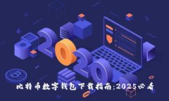 比特币数字钱包下载指南：2025必看