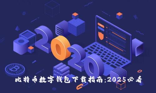 比特币数字钱包下载指南：2025必看