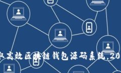 立即获取高效区块链钱包源码系统，2025必看！