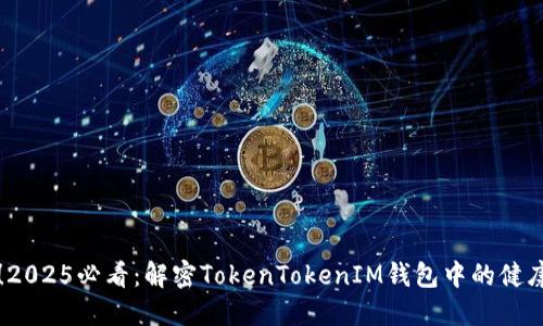 立即了解！2025必看：解密TokenTokenIM钱包中的健康币新生态