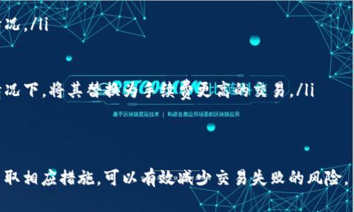 关于“tokenim多久会打包失败”的问题，其实涉及到多个因素，包括网络状况、交易量、区块链的拥堵情况等。尽管不能给出一个确切的时间范围，但我们可以讨论一些影响打包成功与否的主要因素。

区块链网络状况
首先，区块链网络的状况是影响打包时间的重要因素。当网络拥堵时，交易的确认时间可能会延长。例如，在高峰期，许多用户同时提交交易，导致矿工需要处理的交易数量激增。在这种情况下，某些交易可能会因为手续费设置过低而被矿工选择性忽略。

手续费的重要性
其次，手续费的设置对交易是否能够顺利打包也有直接影响。在许多区块链网络中，矿工会优先处理手续费较高的交易。若用户设置的手续费过低，可能会导致交易在一段时间内无法被打包。因此，建议用户在繁忙时段时适当提高手续费，以确保交易能够及时确认。

交易类型的影响
此外，交易类型也会影响打包成功的几率。例如，一些较复杂的合约交易可能需要更多的计算资源，因此被打包的优先级可能较低。而普通的转账交易相对而言会更快被处理。

网络的安全性与稳定性
同时，不同区块链网络的安全性与稳定性也会影响打包成功的时间。某些网络可能因为各种原因遭遇安全攻击，导致打包速度下降。在这种情况下，交易未被打包的时间可能会延长，甚至导致完全失败。

解决方案与建议
为了提高交易成功的概率，用户可以采取以下几种策略：
ul
    listrong实时查看网络状态：/strong使用一些区块链浏览器或第三方工具，实时了解当前网络的拥堵情况。/li
    listrong合理设置手续费：/strong根据当前网络状况，合理设置手续费，以增加交易被打包的机会。/li
    listrong选择合适的时间段：/strong在网络相对不忙的时段进行交易，可以提高打包成功的概率。/li
    listrong考虑使用交易替代方案：/strong某些平台提供了交易替代功能，用户可以在交易未被打包的情况下，将其替换为手续费更高的交易。/li
/ul

总结
总之，“tokenim多久会打包失败”并没有固定的时间答案，这与多种因素相关。了解影响交易打包的因素，并采取相应措施，可以有效减少交易失败的风险。