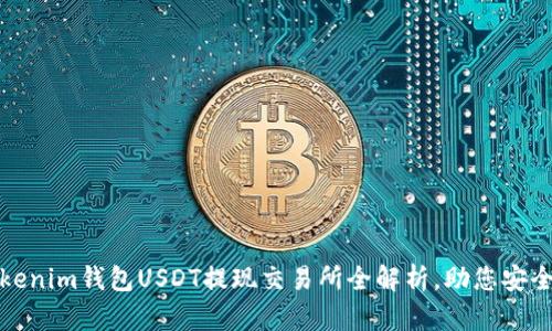 2025必看：Tokenim钱包USDT提现交易所全解析，助您安全交易立即上手