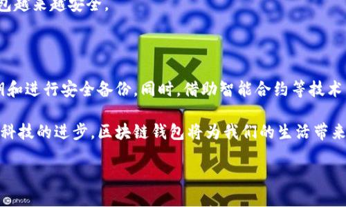 区块链钱包的工作原理图详解

区块链钱包是一种通过加密技术存储和管理数字货币的工具。在深入了解区块链钱包的工作原理之前，让我们首先明确一些基本概念。区块链是一个去中心化的分布式账本技术，而钱包则是用户管理其数字资产的工具。这意味着每个用户在区块链上都拥有一个唯一的地址，通过这个地址可以接收和发送加密货币。

那么，区块链钱包是如何工作的呢？以下是几个关键环节：

一、钱包的类型

区块链钱包主要分为两类：热钱包和冷钱包。

strong热钱包/strong是指那些始终连接到互联网的数字钱包，通常用于日常交易。例如，手机应用、在线钱包等。由于其连接性，热钱包的使用方便，但同时也容易受到网络攻击的风险。

strong冷钱包/strong则是指不与互联网连接的数字钱包，通常用于长时间存储数字货币。冷钱包的形式包括硬件钱包、纸钱包等，因此安全性能较高，但在提取和使用时相对麻烦。

二、私钥与公钥：不可或缺的安全组件

在区块链钱包的运作中，私钥和公钥扮演着至关重要的角色。公钥是每个用户在区块链上生成的地址，类似于银行账户号码；而私钥则像是用户的密码，只有持有者才能使用。用户在发送数字资产时，需要用私钥进行签名，以验证其身份。

然而，私钥的安全性至关重要。如果私钥被他人获取，用户的数字资产也会遭受到威胁。因此，确保私钥的安全存储是每个用户的首要任务。

三、区块链钱包的基本操作流程

使用区块链钱包进行操作通常包括以下几个步骤：

strong1. 下载或创建钱包/strong

用户需要选择适合自己的钱包类型，然后下载或在线创建账户。创建钱包后，系统会生成公钥和私钥，并提示用户妥善保管私钥。

strong2. 充值和存储/strong

用户可以通过向钱包中的公钥地址转账的方式进行充值。这个过程可以发生在区块链网络上，并且，由于区块链的特性，这笔交易具有不可篡改的特性。

strong3. 发送交易/strong

当用户需要发送数字资产时，他必须输入收款方的公钥地址和转账金额，然后用私钥签名获得授权。接着，这笔交易就会被广播到网络，并通过节点进行确认。

strong4. 确认交易/strong

区块链网络节点会对交易进行验证，确保交易的有效性。一旦交易被确认，会被加入到一个区块中，并在区块链上永久记录。

四、智能合约的作用

区块链钱包还可以与智能合约进行交互。智能合约是一种自执行的合约，合约条款直接写入代码中。通过智能合约，用户能够执行更复杂的功能，比如自动转账、资产管理等。

例如，用户在使用钱包时，可以设置一条智能合约，当条件达到时，系统自动执行转账。这显著提升了交易的透明性和效率。

五、钱包的安全防护措施

在这一部分，我们将讨论如何保护区块链钱包的信息安全。

strong1. 备份私钥/strong

用户需要定期备份私钥或助记符，这样一来，即使设备丢失或损坏，也可以迅速恢复钱包。备份时要选择安全的存储方式，如使用加密存储或离线备份。

strong2. 使用两步验证/strong

若钱包提供两步验证功能，用户务必启用。这样，即使黑客获取了用户的密码，依然需要通过额外的验证步骤才能访问钱包。

strong3. 定期更新钱包软件/strong

确保钱包软件是最新版本，可以修复已知的安全漏洞。因此，用户应当定期检查更新，以保护钱包不受攻击。

六、未来的区块链钱包发展趋势

随着区块链技术的发展，区块链钱包也在不断演进。未来，区块链钱包可能会实现更多个性化和专业化的服务。例如，钱包可能会结合人工智能来提供智能投资建议，或者与其他金融服务无缝集成。

此外，随着区块链应用的普及，钱包的用户界面将变得更加友好，服务于更广泛的用户群体。同时，安全技术的持续发展将使得区块链钱包越来越安全。

总结

总之，区块链钱包是用户管理数字资产的核心工具，它依赖于公钥和私钥的加密机制来确保安全。在具体操作中，用户需要谨慎处理私钥和进行安全备份。同时，借助智能合约等技术，钱包的功能将不断扩展。

理解区块链钱包的工作原理，不仅有助于用户安全地管理其资产，还能让用户更全面地认识到区块链技术的潜力与未来发展方向。随着科技的进步，区块链钱包将为我们的生活带来更多变革与便利。欢迎您立即行动，利用区块链钱包保护和增值您的数字资产！

2025必看！区块链钱包工作原理详解，立即了解！