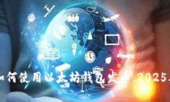 立即学习如何使用以太坊钱包发币，2025年必看指