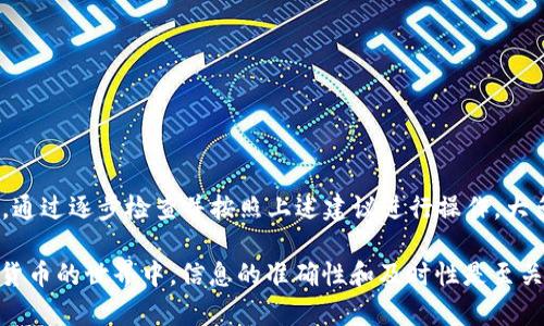 如果你在使用 TokenTokenIM 钱包时遇到找不到 USDT 的问题，以下是一些可能的原因以及解决方法，帮助你快速找到解决方案。

问题原因分析

首先，有必要了解 USDT（泰达币）的基本情况。USDT 是一种稳定币，旨在与美元保持1:1的挂钩，这使其在加密货币市场中得到广泛应用。如果你的 TokenTokenIM 钱包找不到 USDT，可能由以下几个原因造成：

ul
  listrong网络问题：/strong有时网络连接不稳定可能导致钱包无法正常加载资产。/li
  listrong资产未添加：/strong某些钱包需要用户手动添加特定的代币显示。/li
  listrong版本问题：/strong如果你的应用版本过旧，可能存在兼容性问题。/li
  listrong私钥或助记词问题：/strong确保你输入的私钥或助记词是正确的。/li
/ul

逐步解决方案

1. strong检查网络连接/strong：确保你的设备连接到互联网，并尝试切换网络（如 Wi-Fi 和数据流量）以查看问题是否得到解决。

2. strong添加 USDT 代币/strong：进入你的 TokenTokenIM 钱包，在资产列表中查看是否可以手动添加 USDT。在“添加代币”选项中，搜索 USDT 并添加它。

3. strong更新应用/strong：确保你的 TokenTokenIM 应用是最新版本，前往应用商店检查是否有可用更新。如果有，及时更新并重启应用。

4. strong检查私钥和助记词/strong：确保你使用的私钥或助记词没有错误。如果你有备份，进行对照检查以确认其准确性。

联系支持团队

如果以上步骤不能解决问题，你可以考虑联系 TokenTokenIM 的客服支持团队。他们可以提供更具体的帮助，并可能为你解决钱包中的问题提供指导。通常，支持团队会要求你提供详细的错误信息，以便更好地进行诊断。

预防措施

为了避免将来再次出现类似问题，建议采取以下措施：

ul
  listrong定期备份钱包：/strong确保定期备份钱包数据，包括私钥和助记词，以防止意外丢失。/li
  listrong保持更新：/strong定期检查应用的更新，以获取最新的安全功能和修复。/li
  listrong谨慎操作：/strong在进行任何交易前，请仔细检查接收地址和交易内容，避免错误。/li
/ul

总结

TokenTokenIM 钱包找不到 USDT 的问题主要可能由网络问题、资产未添加、版本问题或私钥错误引起。通过逐步检查并按照上述建议进行操作，大多数用户能够迅速定位并解决问题。保持警惕并采取适当的预防措施可以有效避免今后类似情况的发生。

如果你还存在其他疑问，建议查阅钱包的官方指南或参与社区讨论，以获取更多信息和支持。在这个数字货币的世界中，信息的准确性和及时性是至关重要的。