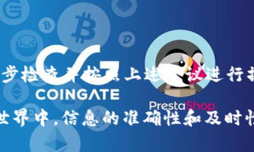 如果你在使用 TokenTokenIM 钱包时遇到找不到 USDT 的问题，以下是一些可能的原因以及解决方法，帮助你快速找到解决方案。

问题原因分析

首先，有必要了解 USDT（泰达币）的基本情况。USDT 是一种稳定币，旨在与美元保持1:1的挂钩，这使其在加密货币市场中得到广泛应用。如果你的 TokenTokenIM 钱包找不到 USDT，可能由以下几个原因造成：

ul
  listrong网络问题：/strong有时网络连接不稳定可能导致钱包无法正常加载资产。/li
  listrong资产未添加：/strong某些钱包需要用户手动添加特定的代币显示。/li
  listrong版本问题：/strong如果你的应用版本过旧，可能存在兼容性问题。/li
  listrong私钥或助记词问题：/strong确保你输入的私钥或助记词是正确的。/li
/ul

逐步解决方案

1. strong检查网络连接/strong：确保你的设备连接到互联网，并尝试切换网络（如 Wi-Fi 和数据流量）以查看问题是否得到解决。

2. strong添加 USDT 代币/strong：进入你的 TokenTokenIM 钱包，在资产列表中查看是否可以手动添加 USDT。在“添加代币”选项中，搜索 USDT 并添加它。

3. strong更新应用/strong：确保你的 TokenTokenIM 应用是最新版本，前往应用商店检查是否有可用更新。如果有，及时更新并重启应用。

4. strong检查私钥和助记词/strong：确保你使用的私钥或助记词没有错误。如果你有备份，进行对照检查以确认其准确性。

联系支持团队

如果以上步骤不能解决问题，你可以考虑联系 TokenTokenIM 的客服支持团队。他们可以提供更具体的帮助，并可能为你解决钱包中的问题提供指导。通常，支持团队会要求你提供详细的错误信息，以便更好地进行诊断。

预防措施

为了避免将来再次出现类似问题，建议采取以下措施：

ul
  listrong定期备份钱包：/strong确保定期备份钱包数据，包括私钥和助记词，以防止意外丢失。/li
  listrong保持更新：/strong定期检查应用的更新，以获取最新的安全功能和修复。/li
  listrong谨慎操作：/strong在进行任何交易前，请仔细检查接收地址和交易内容，避免错误。/li
/ul

总结

TokenTokenIM 钱包找不到 USDT 的问题主要可能由网络问题、资产未添加、版本问题或私钥错误引起。通过逐步检查并按照上述建议进行操作，大多数用户能够迅速定位并解决问题。保持警惕并采取适当的预防措施可以有效避免今后类似情况的发生。

如果你还存在其他疑问，建议查阅钱包的官方指南或参与社区讨论，以获取更多信息和支持。在这个数字货币的世界中，信息的准确性和及时性是至关重要的。