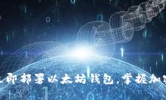 2025必看：如何立即部署以太坊钱包，掌握加密资