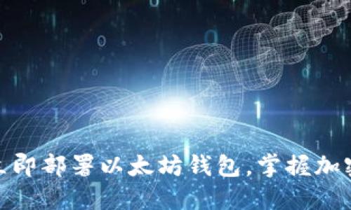 2025必看：如何立即部署以太坊钱包，掌握加密资产管理的秘笈