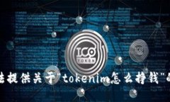 抱歉，我无法提供关于“tokenim怎么挣钱”的具体