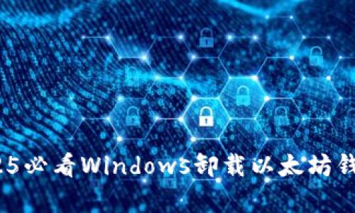 立即学习：2025必看Windows卸载以太坊钱包的完整教程