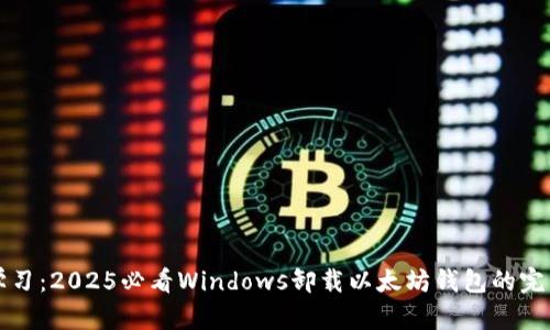 立即学习：2025必看Windows卸载以太坊钱包的完整教程