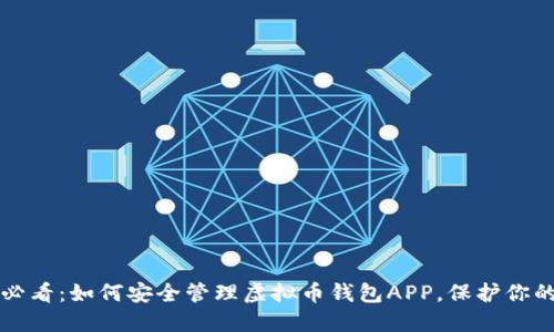 2025必看：如何安全管理虚拟币钱包APP，保护你的资产！