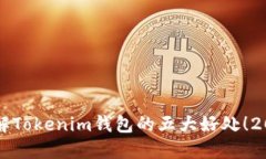 立即了解Tokenim钱包的五大好处！2025必看