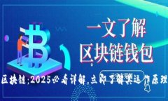 数字钱包与区块链：2025必看详解，立即了解其运