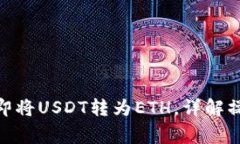 2025必看：如何立即将USDT转为ETH，详解操作步骤与