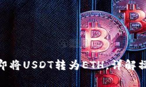 2025必看：如何立即将USDT转为ETH，详解操作步骤与注意事项